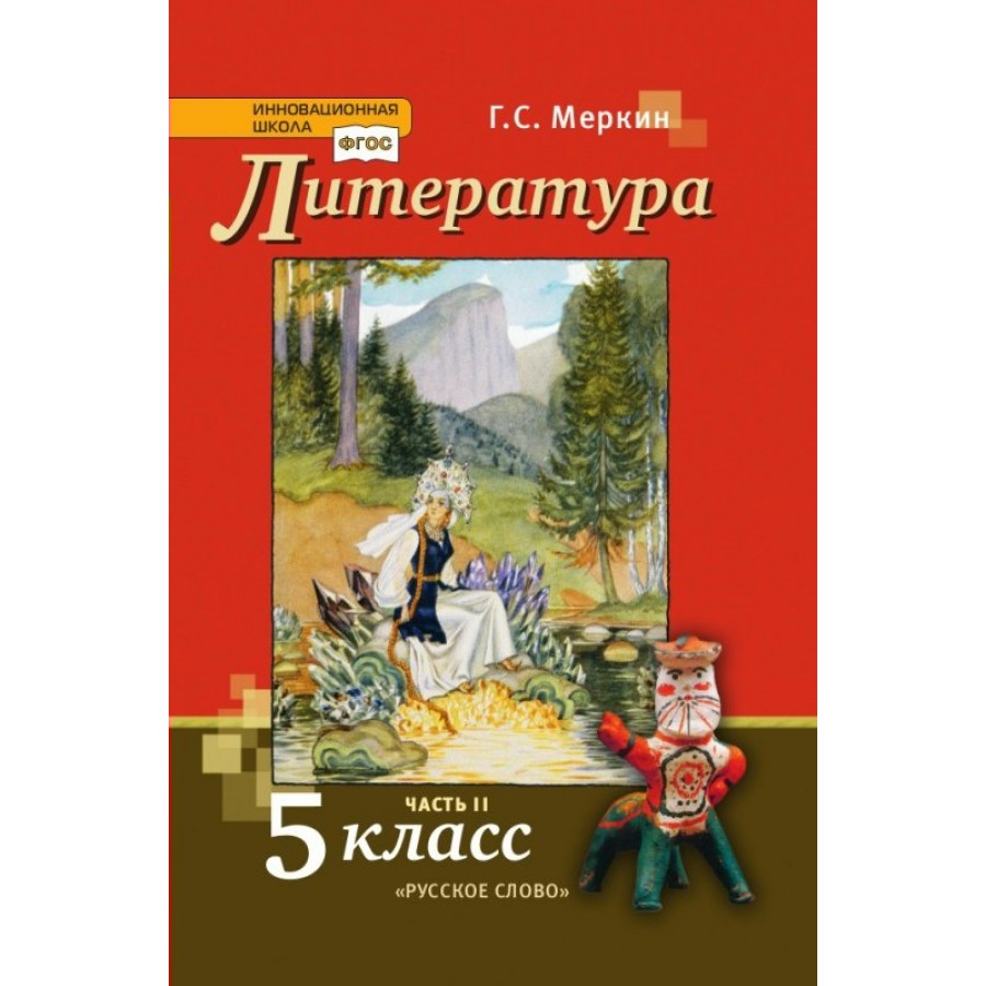 Литература. 5 класс. Учебник. Часть 2. 2022. Меркин Г.С. Русское слово  купить оптом в Екатеринбурге от 963 руб. Люмна