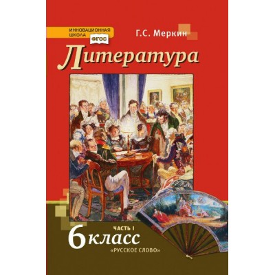 Литература. 6 класс. Учебник. Часть 1. 2022. Меркин Г.С. Русское слово