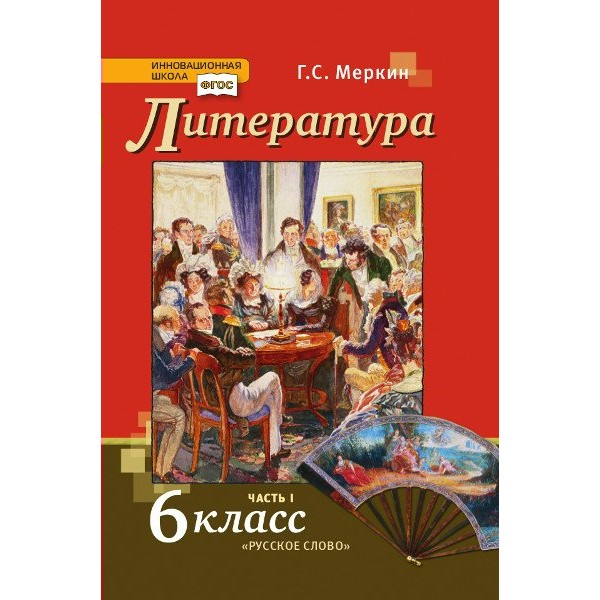 Литература. 6 класс. Учебник. Часть 1. 2022. Меркин Г.С. Русское слово