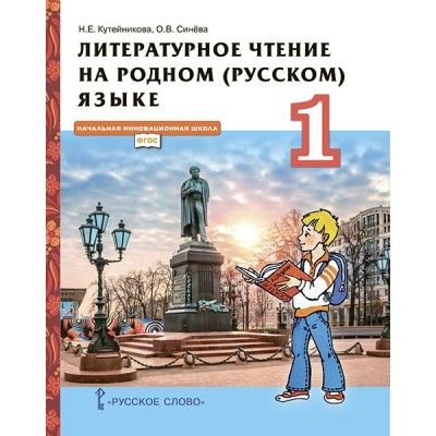 Литературное чтение на родном (русском) языке. 1 класс. Учебник. 2022. Кутейникова Н.Е. Русское слово