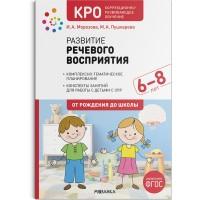 Развитие речевого восприятия. Комплексно - тематическое планирование. Конспекты занятий для работы с детьми с ЗПР. 6 - 8 лет. От рождения до школы. Морозова И.А.