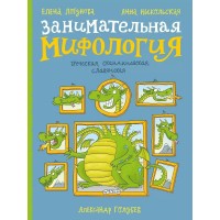 Занимательная мифология. Греческая, скандинавская, славянская. А.Никольская Занимательная мифология. Греческая, скандинавская, славянская. А.Никольская