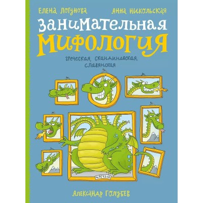 Занимательная мифология. Греческая, скандинавская, славянская. А.Никольская