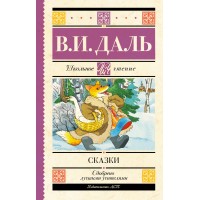Сказки. Даль В.И. Сказки. Даль В.И.