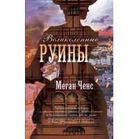 Великолепные руины. М. Ченс Великолепные руины. М. Ченс