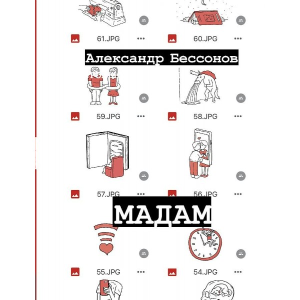 Мадам. А. Бессонов