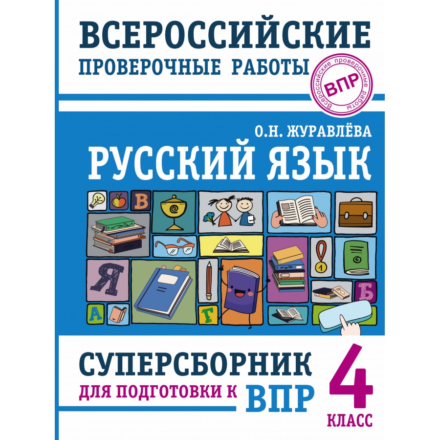 ВПР. Русский язык. 4 класс. Суперсборник для подготовки к ВПР. Проверочные  работы. Журавлева О.Н. АСТ купить оптом в Екатеринбурге от 302 руб. Люмна