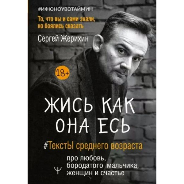 Жись как она есть. #ТекстЫ среднего возраста про любовь, бородатого мальчика, женщин и счастье. Жерихин С.Л.