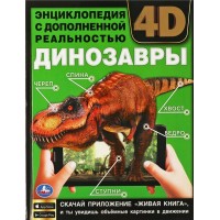 Энциклопедии с дополненной реальностью 4 D. Динозавры. Седова Н.В.