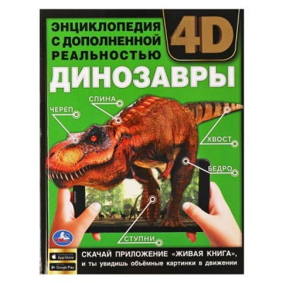 Энциклопедии с дополненной реальностью 4 D. Динозавры. Седова Н.В.