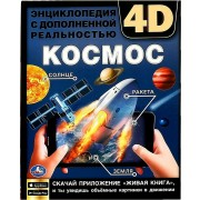 Энциклопедии с дополненной реальностью 4 D. Космос. Ерофеева Н.В.