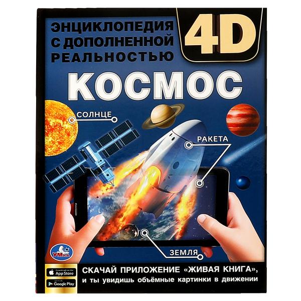 Энциклопедии с дополненной реальностью 4 D. Космос. Ерофеева Н.В.