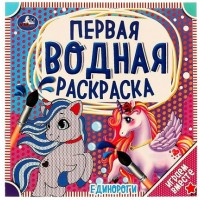 Первая водная раскраска. Единороги. Играем вместе. 