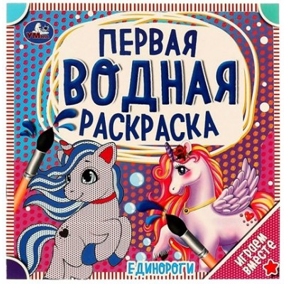 Первая водная раскраска. Единороги. Играем вместе. 