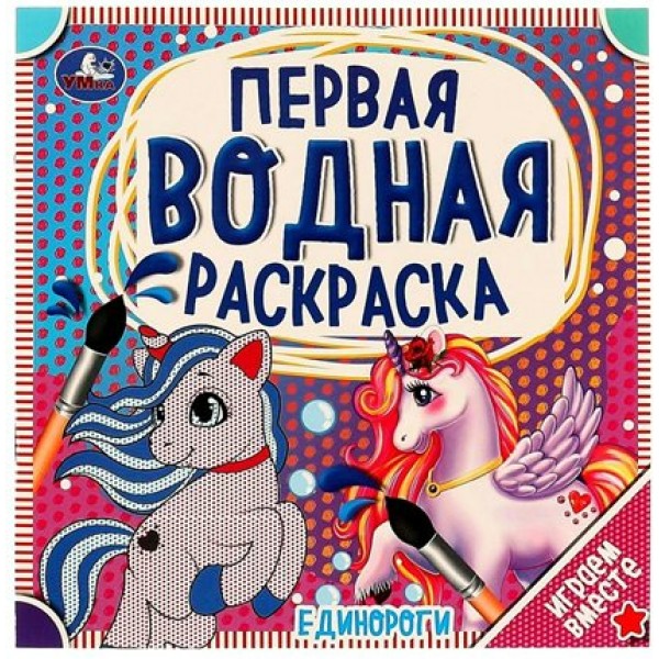 Первая водная раскраска. Единороги. Играем вместе. 