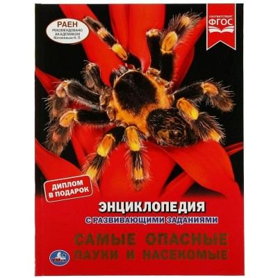 Энциклопедия с развивающими заданиями. Самые опасные пауки и насекомые. Диплом в подарок. 