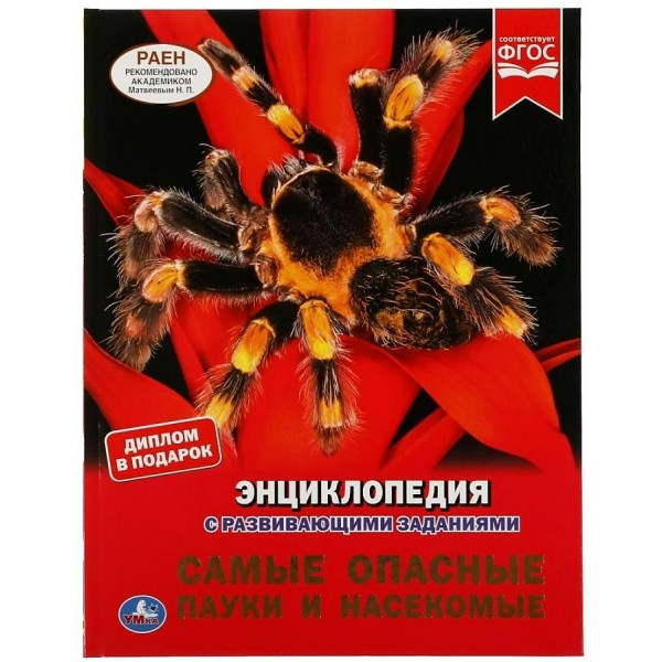 Энциклопедия с развивающими заданиями. Самые опасные пауки и насекомые. Диплом в подарок. 