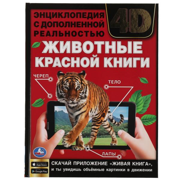 Энциклопедии с дополненной реальностью 4 D. Животные красной книги. Волцит П.М.