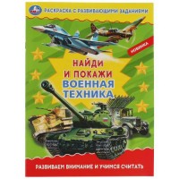 Раскраска с развивающими заданиями. Найди и покажи. Военная техника. Развиваем внимание и учимся считать. Раскраска с развивающими заданиями. Найди и покажи. Военная техника. Развиваем внимание и учимся считать.