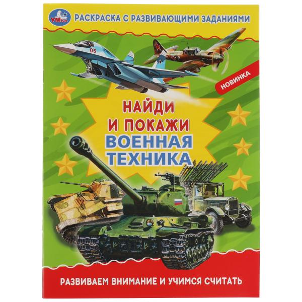 Раскраска с развивающими заданиями. Найди и покажи. Военная техника. Развиваем внимание и учимся считать. 