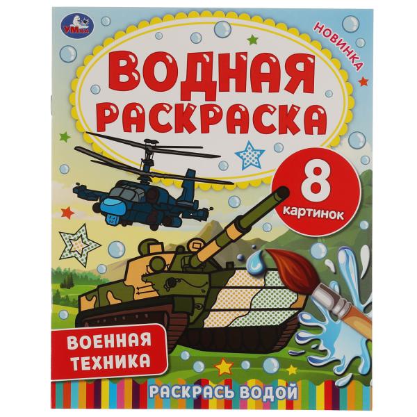 Водная раскраска. Военная техника. 8 картинок. 