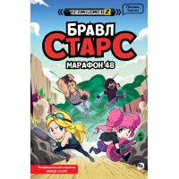 БРАВЛ СТАРС. Марафон 48. П. Брисси