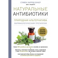 Натуральные антибиотики. Природная альтернатива фармакологическим препаратам. С. Бунер