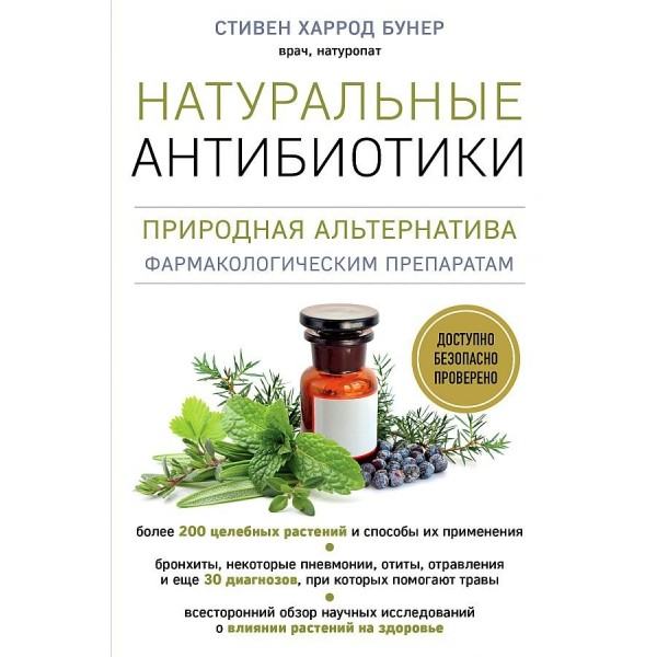 Натуральные антибиотики. Природная альтернатива фармакологическим препаратам. С. Бунер