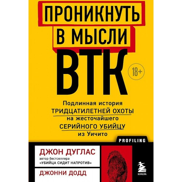 Проникнуть в мысли ВТК. Подлинная история тридцатилетней охоты на жесточайшего серийного убийцу. Д.Дуглас