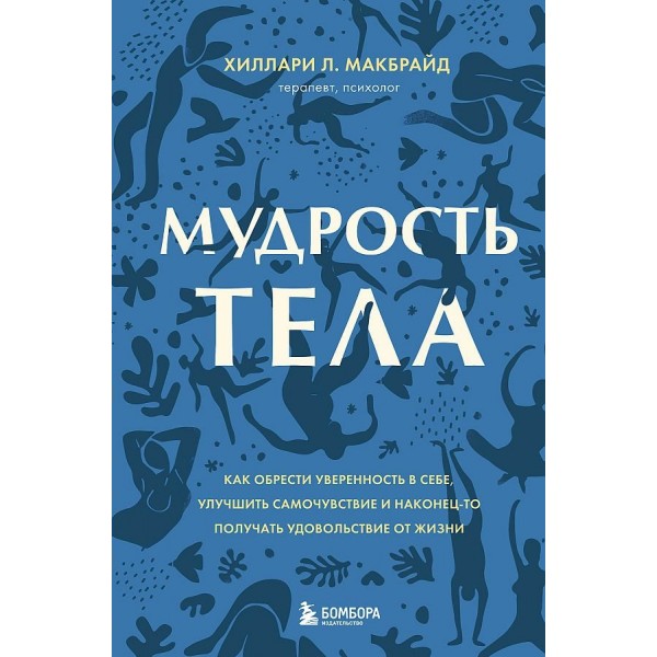 Мудрость тела. Как обрести уверенность в себе, улучшить самочувствие и наконец-то получать удовольст. Х.МакБрайд