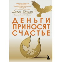 Деньги приносят счастье. А.Бардолла