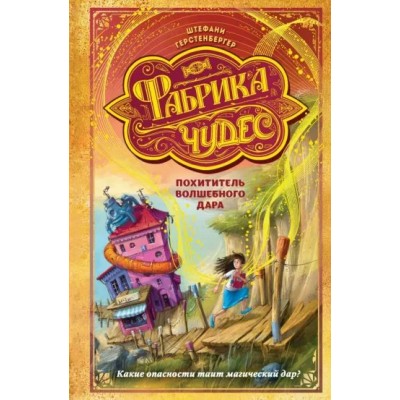 Похититель волшебного дара. Книга 2. Ш. Герстенбергер