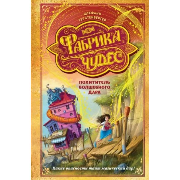 Похититель волшебного дара. Книга 2. Ш. Герстенбергер