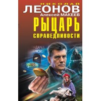 Рыцарь справедливости. Леонов Н.И. Рыцарь справедливости. Леонов Н.И.