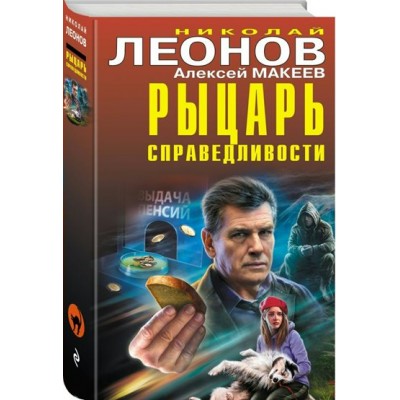 Рыцарь справедливости. Леонов Н.И.