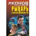 Рыцарь справедливости. Леонов Н.И.