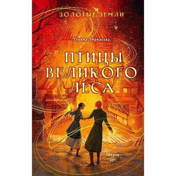 Золотые земли. Птицы Великого леса. Книга 3. У. Черкасова