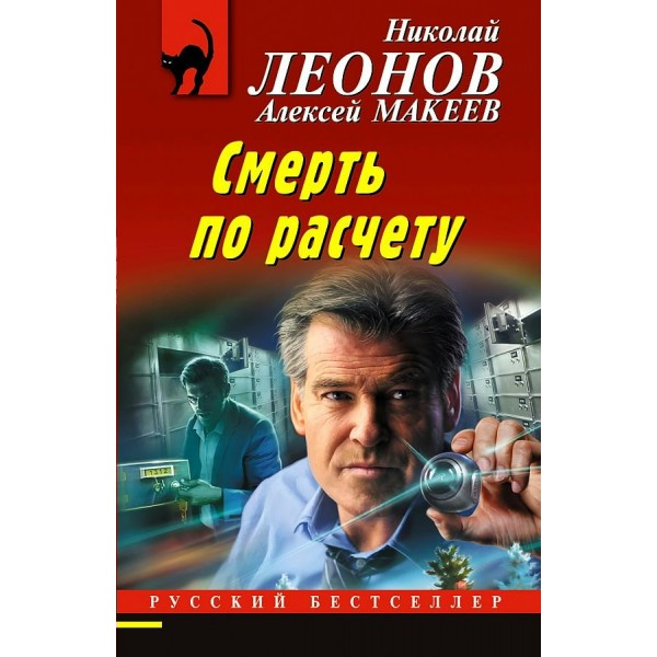 Смерть по расчету. Леонов Н.И.