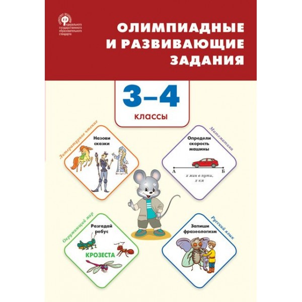 Олимпиадные и развивающие задания. 3 - 4 классы. 2024. Олимпиады. Керова Г.В. Вако