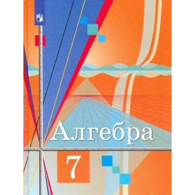 Алгебра. 7 класс. Учебник. 2022. Колягин Ю.М. Просвещение