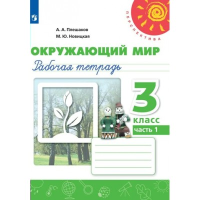 Окружающий мир. 3 класс. Рабочая тетрадь. Часть 1. 2022. Плешаков А.А. Просвещение