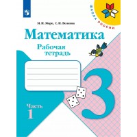 Математика 3 класс. Рабочая тетрадь. Часть 1. 2022. Моро М.И.,Волкова С.И. Просвещение Математика 3 класс. Рабочая тетрадь. Часть 1. 2022. Моро М.И.,Волкова С.И. Просвещение