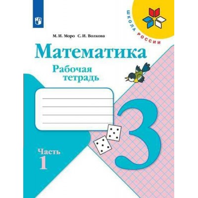 Математика 3 класс. Рабочая тетрадь. Часть 1. 2022. Моро М.И.,Волкова С.И. Просвещение