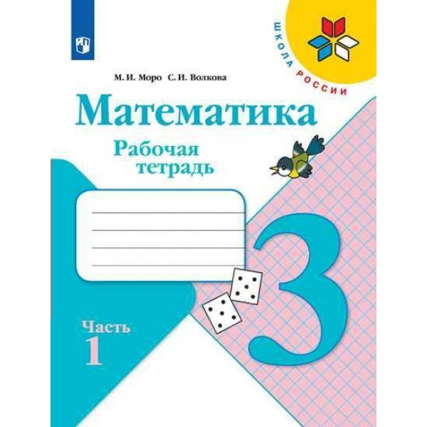 Математика 3 класс. Рабочая тетрадь. Часть 1. 2022. Моро М.И.,Волкова С.И. Просвещение