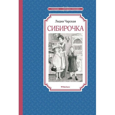 Сибирочка. Л.Чарская