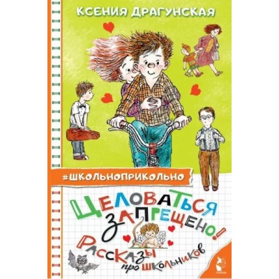 Целоваться запрещено! Рассказы про школьников. Драгунская К.В.