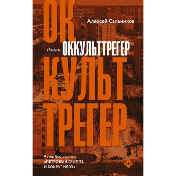 Оккульттрегер. Сальников А.Б.