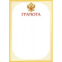 Мир открыток/Грамота. Российская символика/9-19-363/ Мир открыток/Грамота. Российская символика/9-19-363/