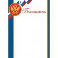 Мир открыток/Благодарность. Российская символика/919369/ Мир открыток/Благодарность. Российская символика/919369/