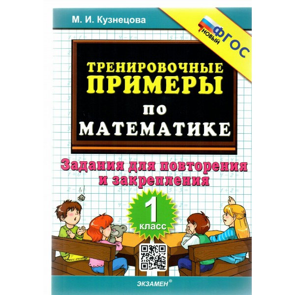 Математика. 1 класс. Тренировочные примеры. Задания для повторения и закрепления. Новый. 2025. Тренажер. Кузнецова М.И. Экзамен